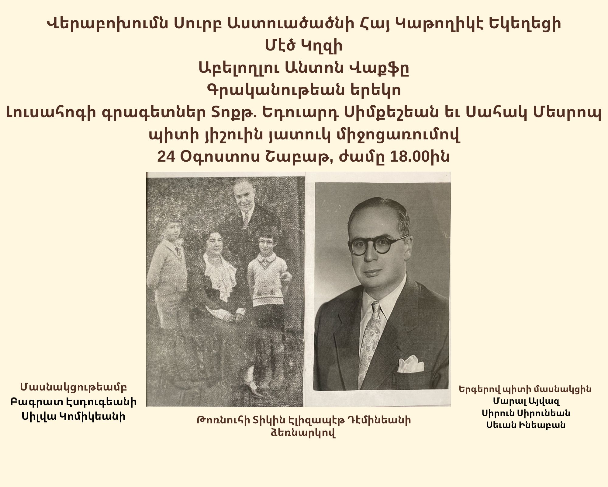 Ոգեկոչում Եդուարդ Սիմքեշեանի եւ Սահակ Մեսրոպի